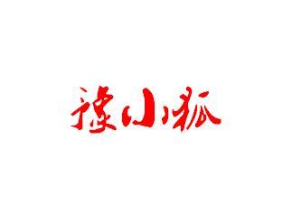 豫小狐